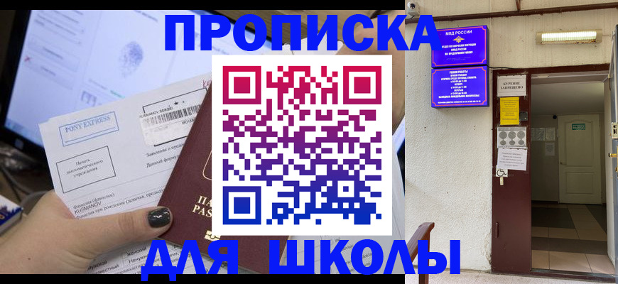 прописка для школы в Воскресенске