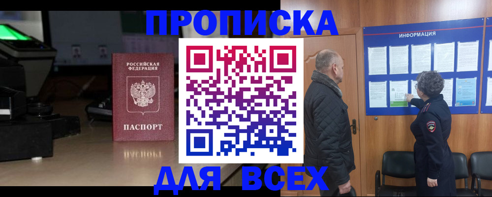 прописка в Воскресенске